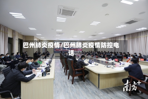 巴州肺炎疫情/巴州肺炎疫情防控电话
