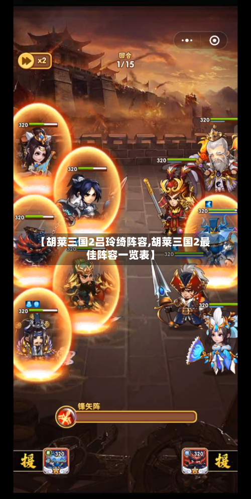 【胡莱三国2吕玲绮阵容,胡莱三国2最佳阵容一览表】-第3张图片