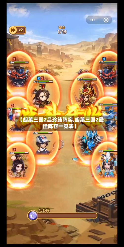 【胡莱三国2吕玲绮阵容,胡莱三国2最佳阵容一览表】-第2张图片