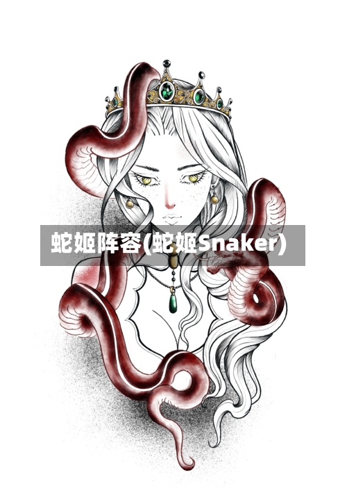 蛇姬阵容(蛇姬Snaker)-第2张图片