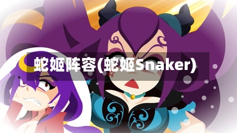 蛇姬阵容(蛇姬Snaker)