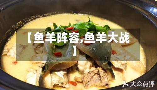 【鱼羊阵容,鱼羊大战】