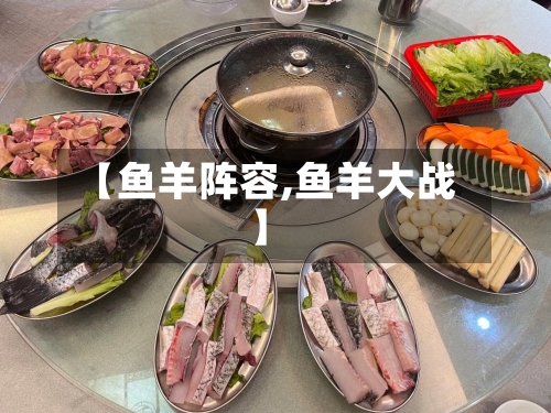【鱼羊阵容,鱼羊大战】-第2张图片