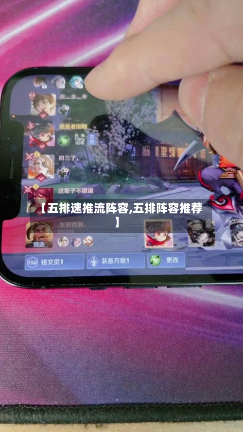 【五排速推流阵容,五排阵容推荐】-第3张图片