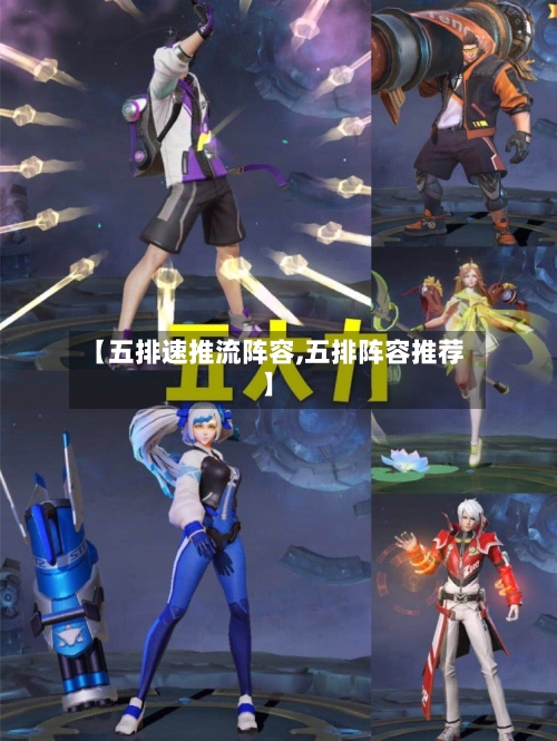 【五排速推流阵容,五排阵容推荐】