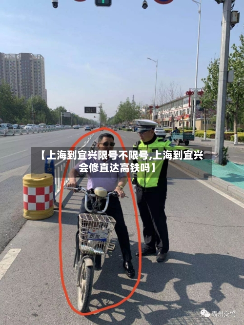 【上海到宜兴限号不限号,上海到宜兴会修直达高铁吗】-第2张图片