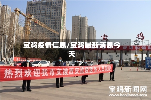 宝鸡疫情信息/宝鸡最新消息今天-第3张图片