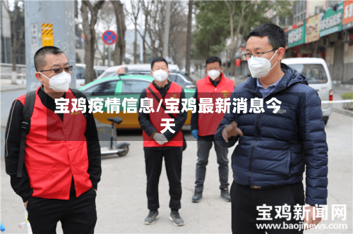 宝鸡疫情信息/宝鸡最新消息今天-第2张图片
