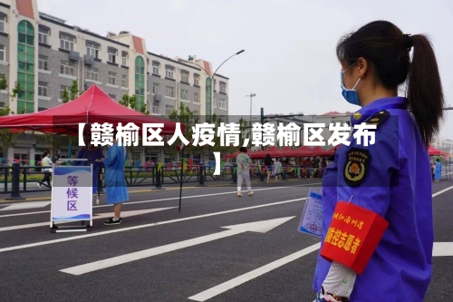 【赣榆区人疫情,赣榆区发布】