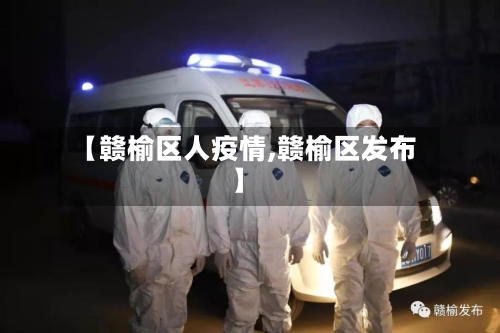 【赣榆区人疫情,赣榆区发布】-第3张图片