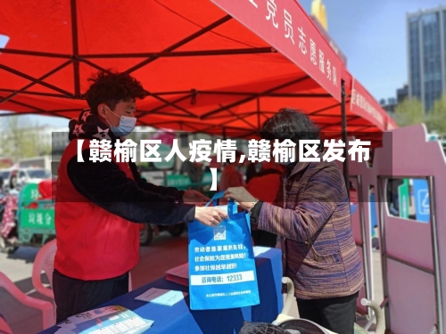 【赣榆区人疫情,赣榆区发布】-第2张图片