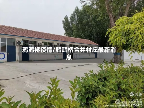 鸦鸿桥疫情/鸦鸿桥合并村庄最新消息-第2张图片