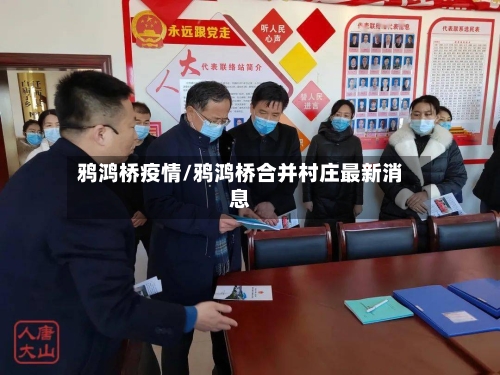鸦鸿桥疫情/鸦鸿桥合并村庄最新消息