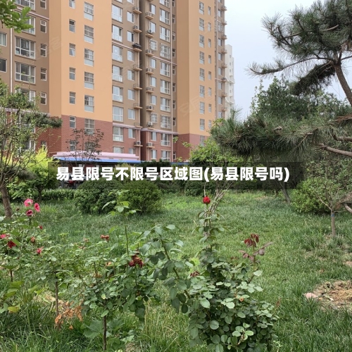 易县限号不限号区域图(易县限号吗)