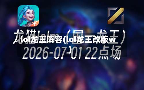 lol龙王阵容(lol龙王改版w)