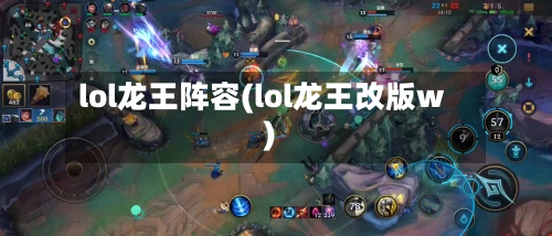 lol龙王阵容(lol龙王改版w)-第2张图片
