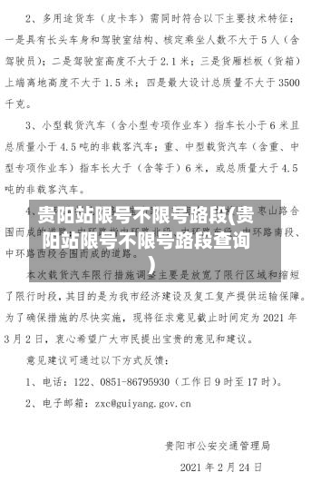贵阳站限号不限号路段(贵阳站限号不限号路段查询)