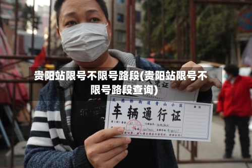 贵阳站限号不限号路段(贵阳站限号不限号路段查询)-第2张图片