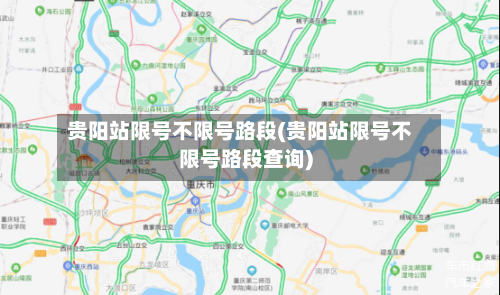 贵阳站限号不限号路段(贵阳站限号不限号路段查询)-第3张图片