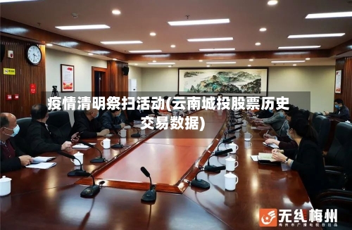 疫情清明祭扫活动(云南城投股票历史交易数据)-第2张图片