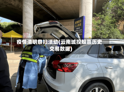 疫情清明祭扫活动(云南城投股票历史交易数据)