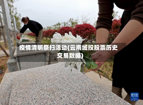 疫情清明祭扫活动(云南城投股票历史交易数据)-第3张图片