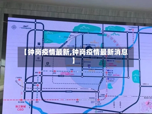 【钟岗疫情最新,钟岗疫情最新消息】-第2张图片
