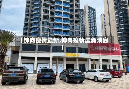 【钟岗疫情最新,钟岗疫情最新消息】