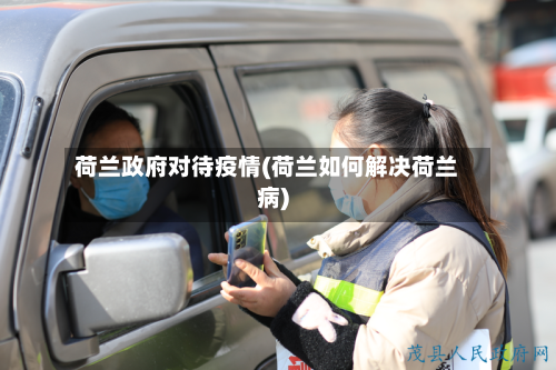 荷兰政府对待疫情(荷兰如何解决荷兰病)