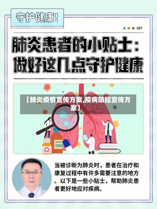 【肺炎疫情宣传方案,疫病防控宣传方案】-第3张图片