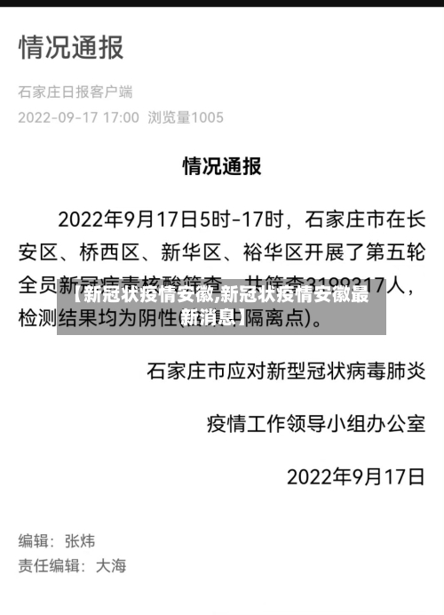 【新冠状疫情安徽,新冠状疫情安徽最新消息】-第2张图片