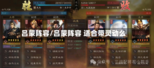 吕蒙阵容/吕蒙阵容 适合带灵动么-第3张图片
