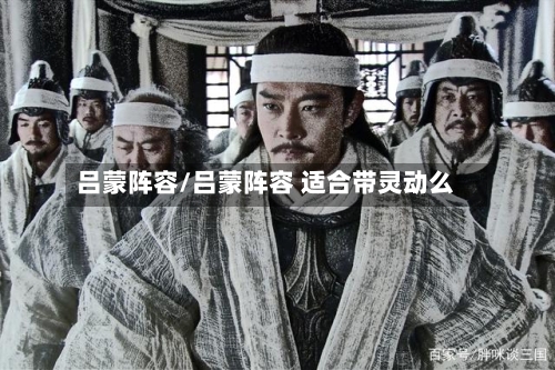 吕蒙阵容/吕蒙阵容 适合带灵动么-第2张图片