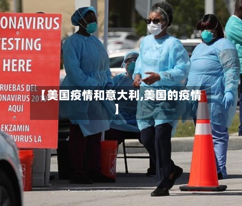 【美国疫情和意大利,美国的疫情】-第3张图片