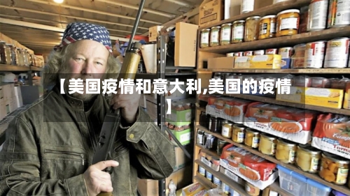 【美国疫情和意大利,美国的疫情】-第2张图片