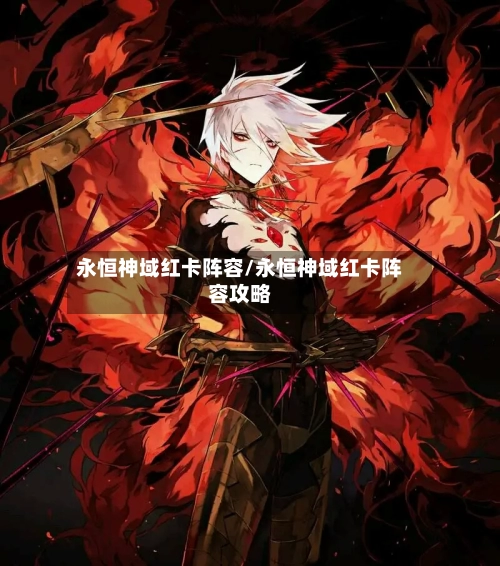 永恒神域红卡阵容/永恒神域红卡阵容攻略