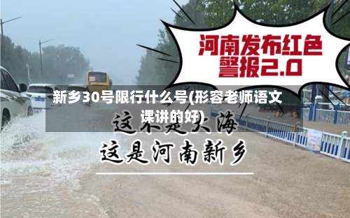 新乡30号限行什么号(形容老师语文课讲的好)
