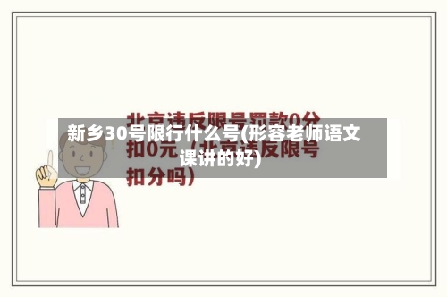 新乡30号限行什么号(形容老师语文课讲的好)-第2张图片