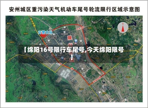 【绵阳16号限行车尾号,今天绵阳限号】-第2张图片