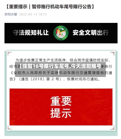 【绵阳16号限行车尾号,今天绵阳限号】