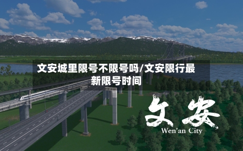 文安城里限号不限号吗/文安限行最新限号时间-第2张图片