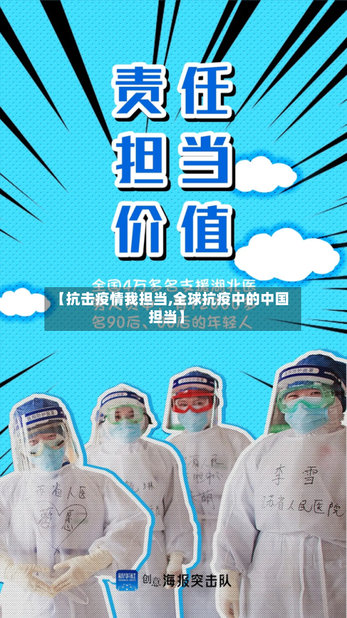 【抗击疫情我担当,全球抗疫中的中国担当】