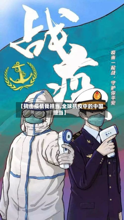 【抗击疫情我担当,全球抗疫中的中国担当】-第2张图片