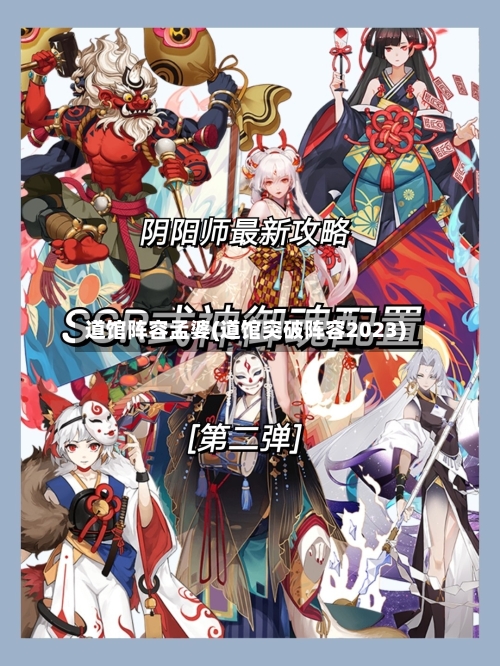 道馆阵容孟婆(道馆突破阵容2023)