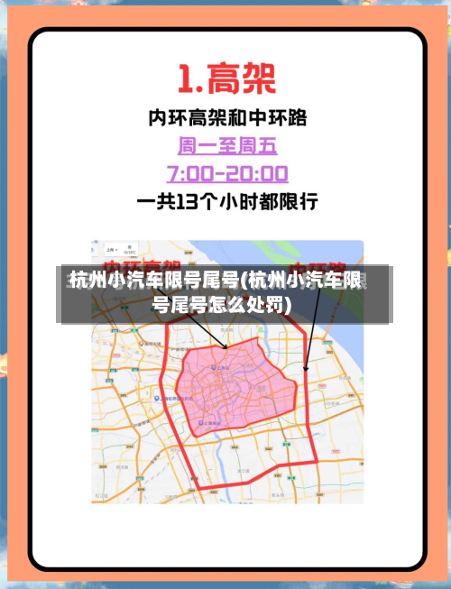 杭州小汽车限号尾号(杭州小汽车限号尾号怎么处罚)