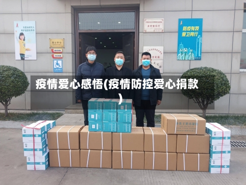 疫情爱心感悟(疫情防控爱心捐款)