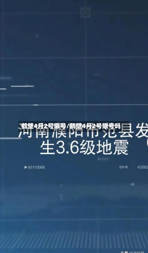 鹤壁4月2号限号/鹤壁4月2号限号吗-第3张图片