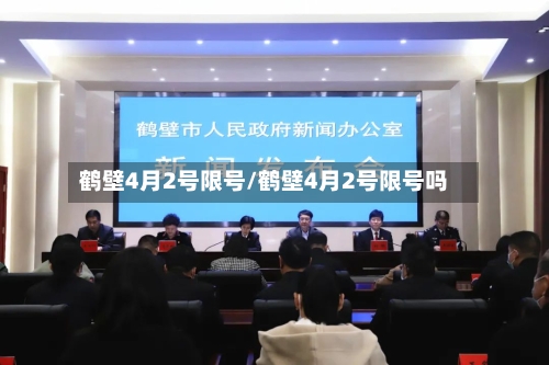 鹤壁4月2号限号/鹤壁4月2号限号吗