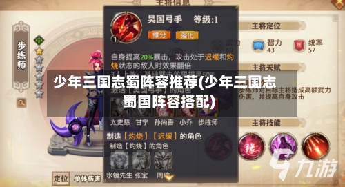 少年三国志蜀阵容推荐(少年三国志蜀国阵容搭配)-第2张图片