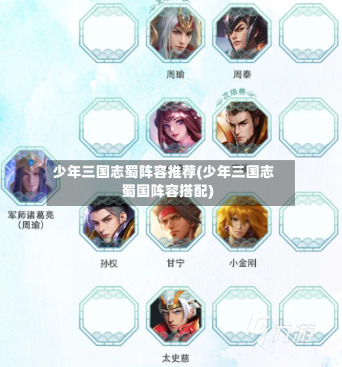 少年三国志蜀阵容推荐(少年三国志蜀国阵容搭配)
